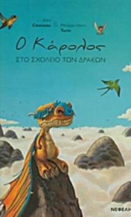 Ο ΚΑΡΟΛΟΣ ΣΤΟ ΣΧΟΛΕΙΟ ΤΩΝ ΔΡΑΚΩΝ 2Η ΕΚΔΟΣΗ