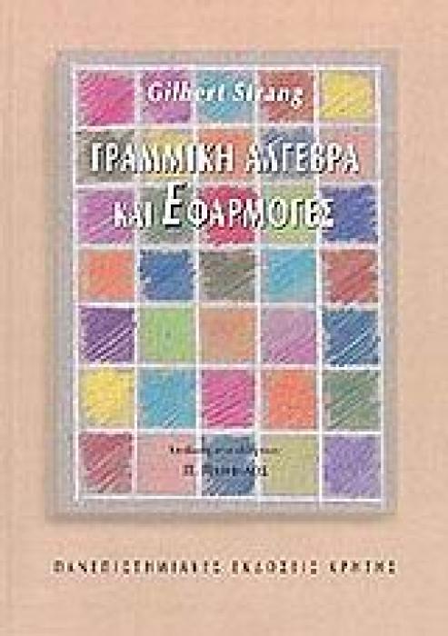 ΓΡΑΜΜΙΚΗ ΑΛΓΕΒΡΑ ΚΑΙ ΕΦΑΡΜΟΓΕΣ (ΠΑΛΑΙΟΤΕΡΗ ΕΚΔΟΣΗ )