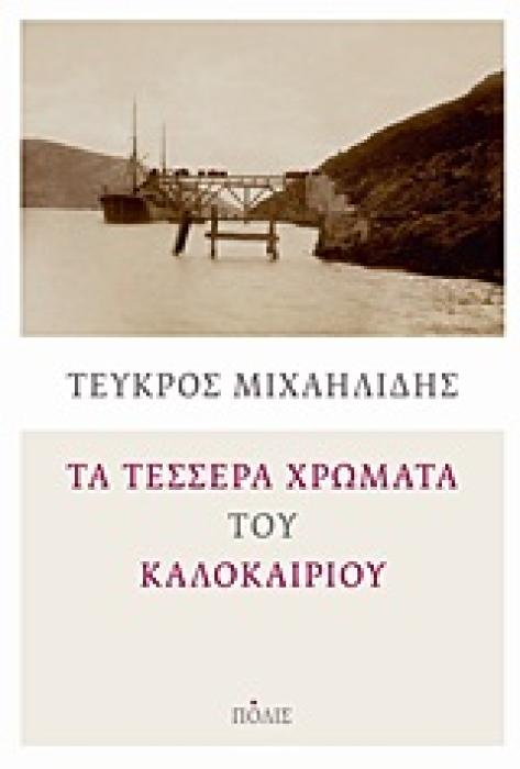 ΤΑ ΤΕΣΣΕΡΑ ΧΡΩΜΑΤΑ ΤΟΥ ΚΑΛΟΚΑΙΡΙΟΥ ΜΥΘΙΣΤΟΡΗΜΑ