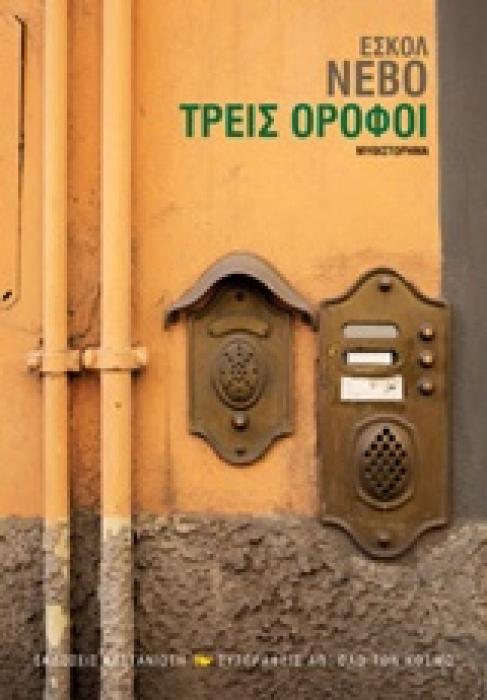 ΤΡΕΙΣ ΟΡΟΦΟΙ