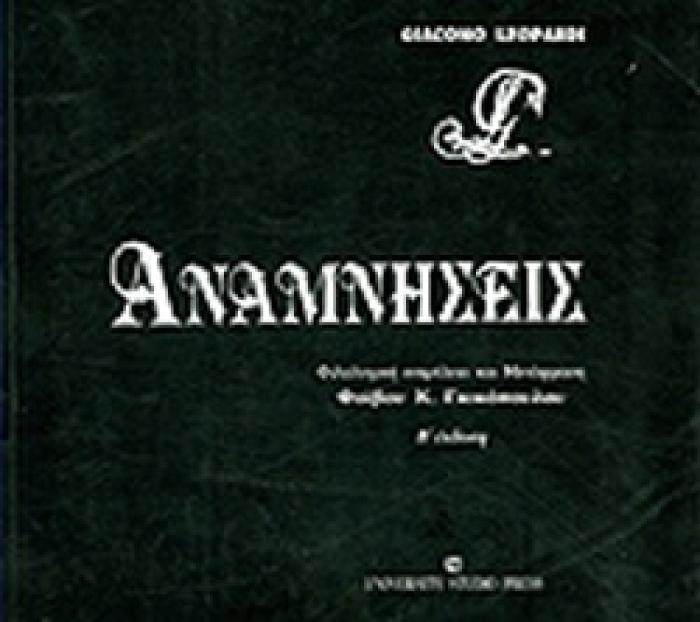 ΑΝΑΜΝΗΣΕΙΣ 2Η ΕΚΔΟΣΗ