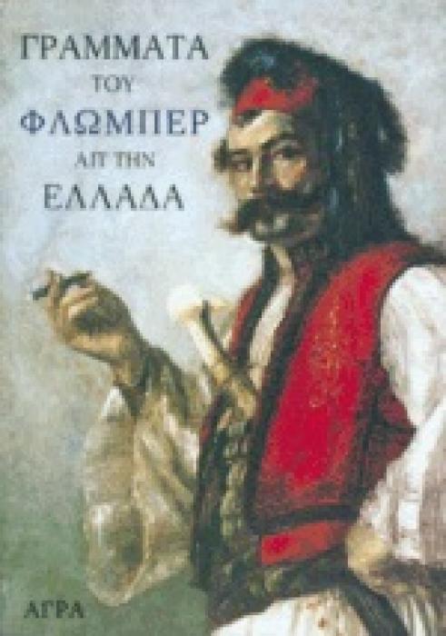 ΓΡΑΜΜΑΤΑ ΤΟΥ ΦΛΩΜΠΕΡ ΑΠ ΤΗΝ ΕΛΛΑΔΑ 1850-1851 (ΞΕΝΗ ΛΟΓΟΤΕΧΝΙΑ)