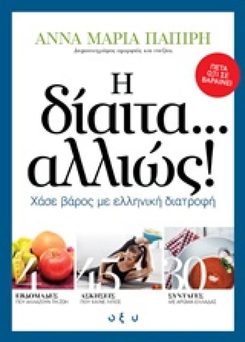 Η ΔΙΑΙΤΑ... ΑΛΛΙΩΣ! ΧΑΣΕ ΒΑΡΟΣ ΜΕ ΕΛΛΗΝΙΚΗ ΔΙΑΤΡΟΦΗ