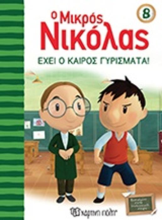 Ο ΜΙΚΡΟΣ ΝΙΚΟΛΑΣ 8: ΕΧΕΙ Ο ΚΑΙΡΟΣ ΓΥΡΙΣΜΑΤΑ!
