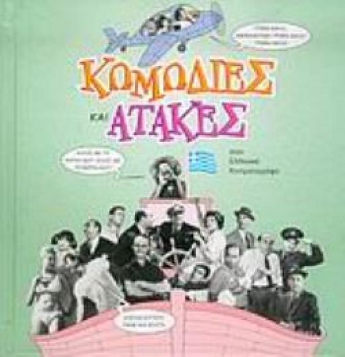 ΚΩΜΩΔΙΕΣ ΚΑΙ ΑΤΑΚΕΣ ΣΤΟΝ ΕΛΛΗΝΙΚΟ ΚΙΝΗΜΑΤΟΓΡΑΦΟ