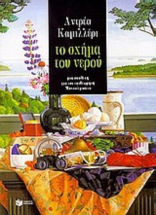 ROUGE ET NOIR ΤΟ ΣΧΗΜΑ ΤΟΥ ΝΕΡΟΥ ΜΙΑ ΥΠΟΘΕΣΗ ΓΙΑ ΤΟΝ ΕΠΙΘΕΩΡΗΤΗ ΜΟΝΤΑΛΜΠΑΝΟ