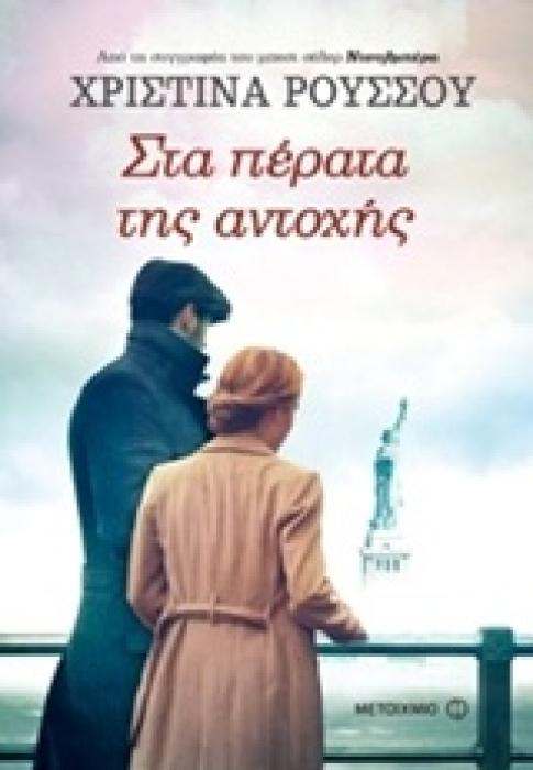 ΣΤΑ ΠΕΡΑΤΑ ΤΗΣ ΑΝΤΟΧΗΣ
