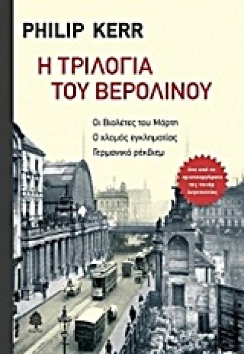 Η ΤΡΙΛΟΓΙΑ ΤΟΥ ΒΕΡΟΛΙΝΟΥ:ΟΙ ΒΙΟΛΕΤΕΣ ΤΟΥ ΜΑΡΤΗ. Ο ΧΛΟΜΟΣ ΕΓΚΛΗΜΑΤΙΑΣ. ΓΕΡΜΑΝΙΚΟ ΡΕΚΒΙΕΜ