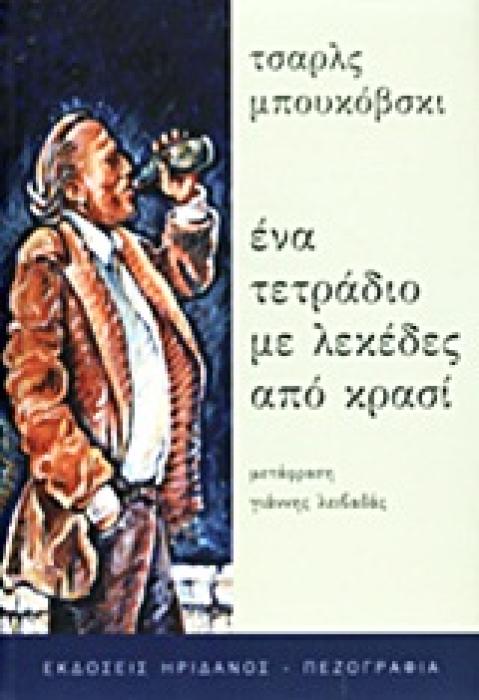 ΠΕΖΟΓΡΑΦΙΑ ΕΝΑ ΤΕΤΡΑΔΙΟ ΜΕ ΛΕΚΕΔΕΣ ΑΠΟ ΚΡΑΣΙ ΚΕΙΜΕΝΑ ΑΠΟ ΑΡΧΕΙΑ ΚΑΙ ΣΗΜΕΙΩΜΑΤΑΡΙΑ (1944-1990)