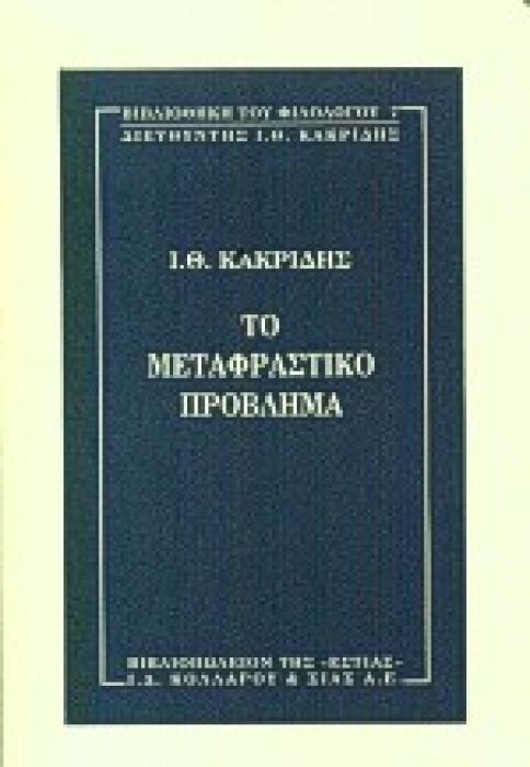 Η ΒΙΒΛΙΟΘΗΚΗ ΤΟΥ ΦΙΛΟΛΟΓΟΥ ΤΟ ΜΕΤΑΦΡΑΣΤΙΚΟ ΠΡΟΒΛΗΜΑ