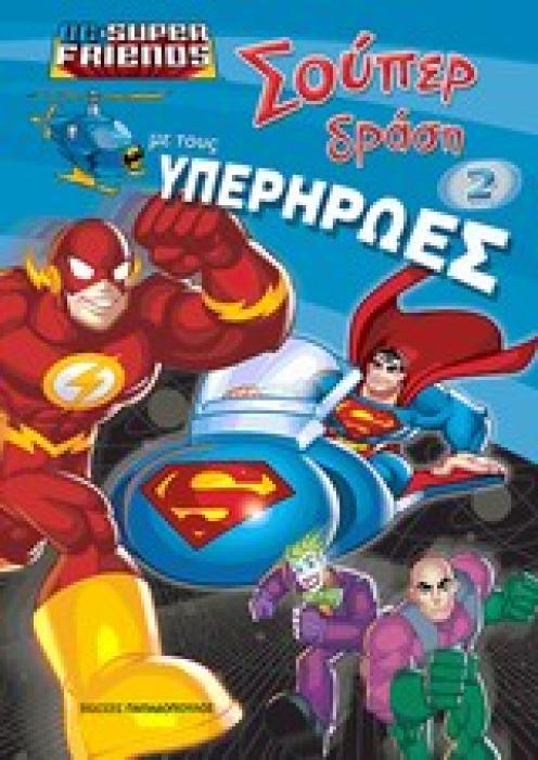 ΣΟΥΠΕΡ ΔΡΑΣΗ ΜΕ ΤΟΥΣ ΥΠΕΡΗΡΩΕΣ DC SUPERFRIENDS ΣΟΥΠΕΡ ΔΡΑΣΗ