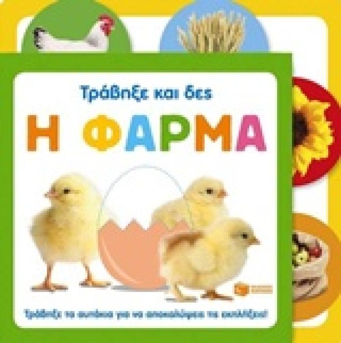 ΒΙΒΛΙΑ ΑΠΟ ΧΑΡΤΟΝΙ Η ΦΑΡΜΑ