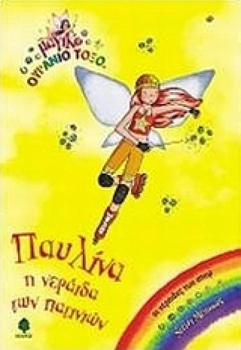 ΜΑΓΙΚΟ ΟΥΡΑΝΙΟ ΤΟΞΟ :ΠΑΥΛΙΝΑ, Η ΝΕΡΑΙΔΑ ΤΩΝ ΠΑΤΙΝΙΩΝ ΟΙ ΝΕΡΑΙΔΕΣ ΤΩΝ ΣΠΟΡ