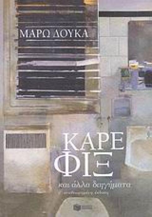 ΚΑΡΕ ΦΙΞ ΚΑΙ ΑΛΛΑ ΔΙΗΓΗΜΑΤΑ