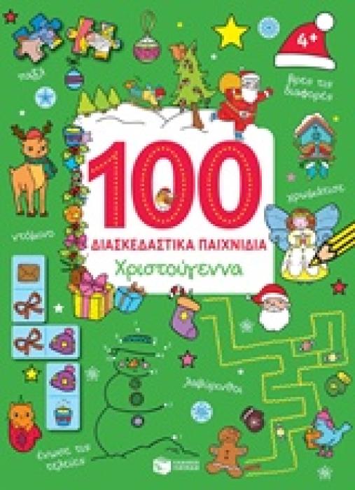 100 ΔΙΑΣΚΕΔΑΣΤΙΚΑ ΠΑΙΧΝΙΔΙΑ: ΧΡΙΣΤΟΥΓΕΝΝΑ ΒΙΒΛΙΑ ΑΠΟ ΧΑΡΤΟΝΙ