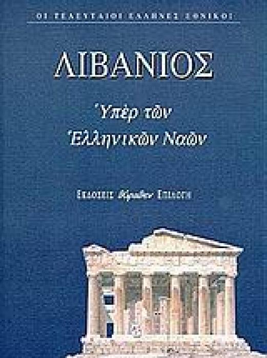 ΘΡΗΝΟΣ ΓΙΑ ΤΟΝ ΙΟΥΛΙΑΝΟ. ΥΠΕΡ ΤΩΝ ΕΛΛΗΝΙΚΩΝ ΝΑΩΝ. ΠΡΟΣ ΑΥΤΟΥΣ ΠΟΥ ΤΟΝ ΕΙΠΑΝ ΚΟΥΡΑΣΤΙΚΟ ΟΙ ΤΕΛΕΥΤΑΙΟΙ ΕΛΛΗΝΕΣ ΕΘΝΙΚΟΙ