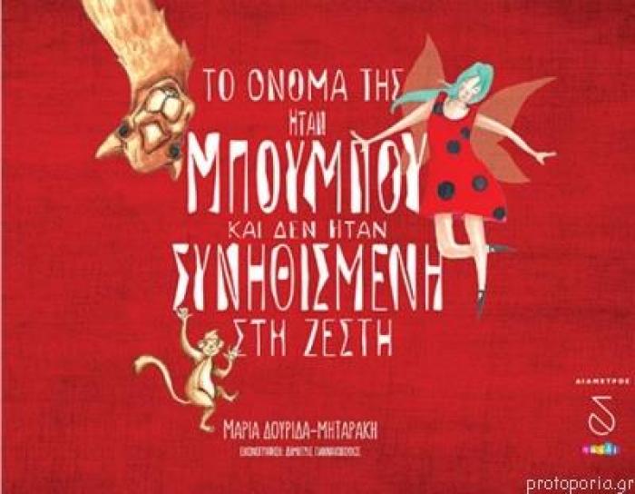 ΤΟ ΟΝΟΜΑ ΤΗΣ ΗΤΑΝ ΜΠΟΥΜΠΟΥ ΚΑΙ ΔΕΝ ΗΤΑΝ ΣΥΝΗΘΙΣΜΕΝΗ ΣΤΗ ΖΕΣΤΗ