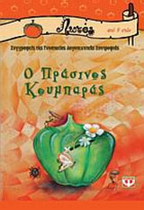 ΛΩΤΟΣ: Ο ΠΡΑΣΙΝΟΣ ΚΟΥΜΠΑΡΑΣ