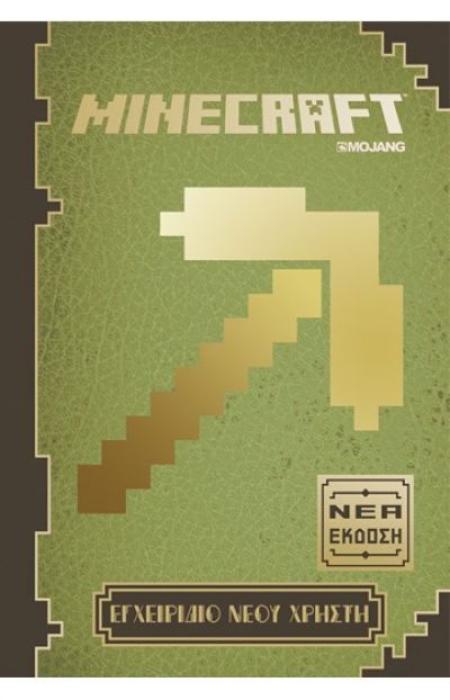 MINECRAFT: ΕΓΧΕΙΡΙΔΙΟ ΝΕΟΥ ΧΡΗΣΤΗ Ν/Ε