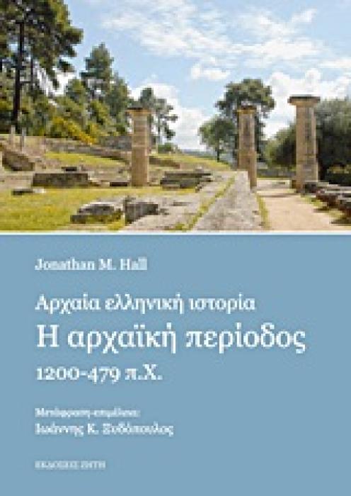ΑΡΧΑΙΑ ΕΛΛΗΝΙΚΗ ΙΣΤΟΡΙΑ H ΑΡΧΑΙΚΗ ΠΕΡΙΟΔΟΣ 1200-479 Π.Χ.