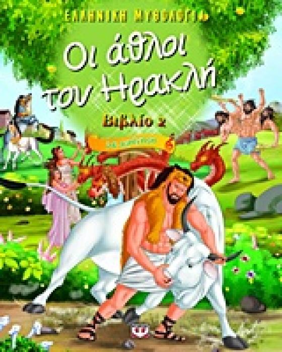 ΕΛΛΗΝΙΚΗ ΜΥΘΟΛΟΓΙΑ ΟΙ ΑΘΛΟΙ ΤΟΥ ΗΡΑΚΛΗ 2 ΜΕ ΑΦΗΓΗΣΗ