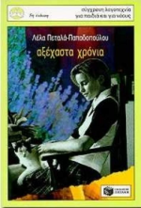 ΑΞΕΧΑΣΤΑ ΧΡΟΝΙΑ 3Η ΕΚΔΟΣΗ