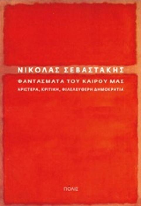 ΦΑΝΤΑΣΜΑΤΑ ΤΟΥ ΚΑΙΡΟΥ ΜΑΣ: ΑΡΙΣΤΕΡΑ, ΚΡΙΤΙΚΗ, ΦΙΛΕΛΕΥΘΕΡΗ ΔΗΜΟΚΡΑΤΙΑ