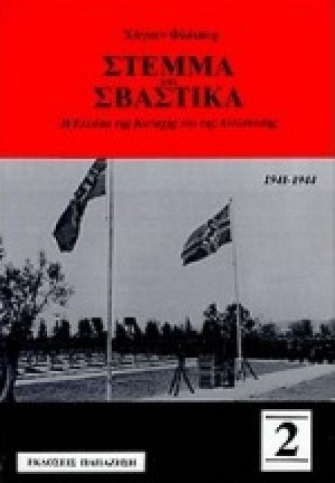 ΣΤΕΜΜΑ ΚΑΙ ΣΒΑΣΤΙΚΑ ΤΟΜΟΣ Β Η ΕΛΛΑΔΑ ΤΗΣ KΑΤΟΧΗΣ ΚΑΙ ΤΗΣ AΝΤΙΣΤΑΣΗΣ 1941-1944
