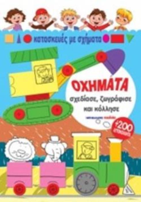 ΟΧΗΜΑΤΑ ΣΧΕΔΙΑΣΕ, ΖΩΓΡΑΦΙΣΕ ΚΑΙ ΚΟΛΛΗΣΕ ΚΑΤΑΣΚΕΥΕΣ ΜΕ ΣΧΗΜΑΤΑ