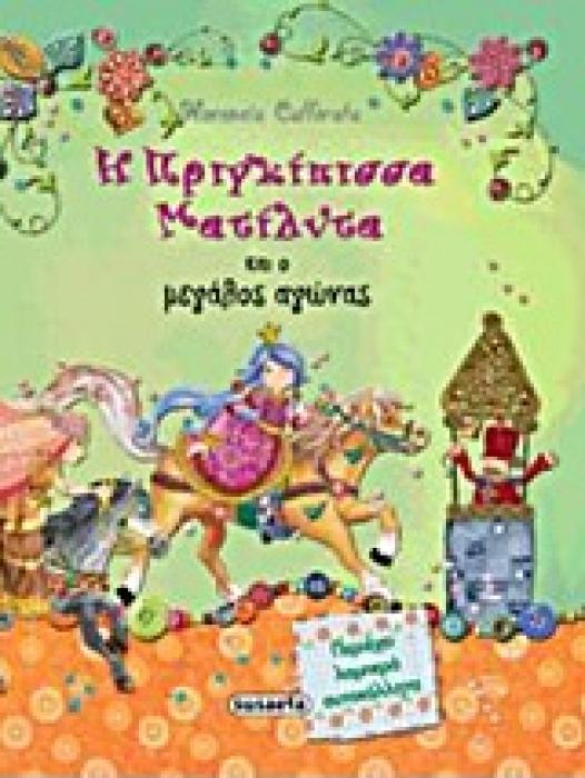 ΠΡΙΓΚΙΠΙΣΣΑ ΜΑΤΙΛΝΤΑ Η ΠΡΙΓΚΙΠΙΣΣΑ ΜΑΤΙΛΝΤΑ ΚΑΙ Ο ΜΕΓΑΛΟΣ ΑΓΩΝΑΣ