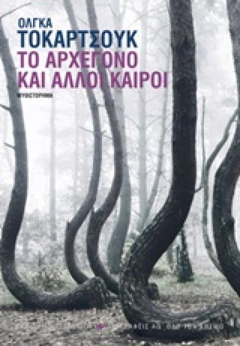 ΤΟ ΑΡΧΕΓΟΝΟ ΚΑΙ ΑΛΛΟΙ ΚΑΙΡΟΙ 1Η ΕΚΔΟΣΗ