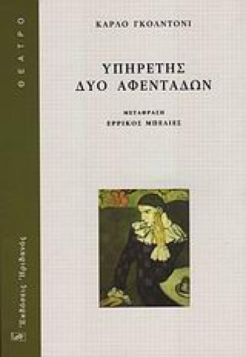 ΥΠΗΡΕΤΗΣ ΔΥΟ ΑΦΕΝΤΑΔΩΝ ΘΕΑΤΡΟ 1Η ΕΚΔΟΣΗ