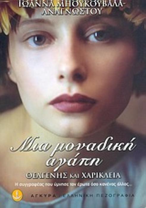ΜΙΑ ΜΟΝΑΔΙΚΗ ΑΓΑΠΗ ΘΕΑΓΕΝΗΣ ΚΑΙ ΧΑΡΙΚΛΕΙΑ ΕΛΛΗΝΙΚΗ ΠΕΖΟΓΡΑΦΙΑ