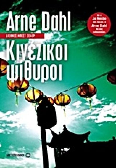 ΚΙΝΕΖΙΚΟΙ ΨΙΘΥΡΟΙ