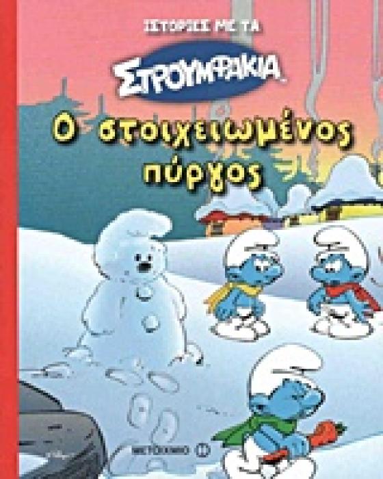 Ο ΣΤΟΙΧΕΙΩΜΕΝΟΣ ΠΥΡΓΟΣ ΙΣΤΟΡΙΕΣ ΜΕ ΤΑ ΣΤΡΟΥΜΦΑΚΙΑ 1Η ΕΚΔΟΣΗ