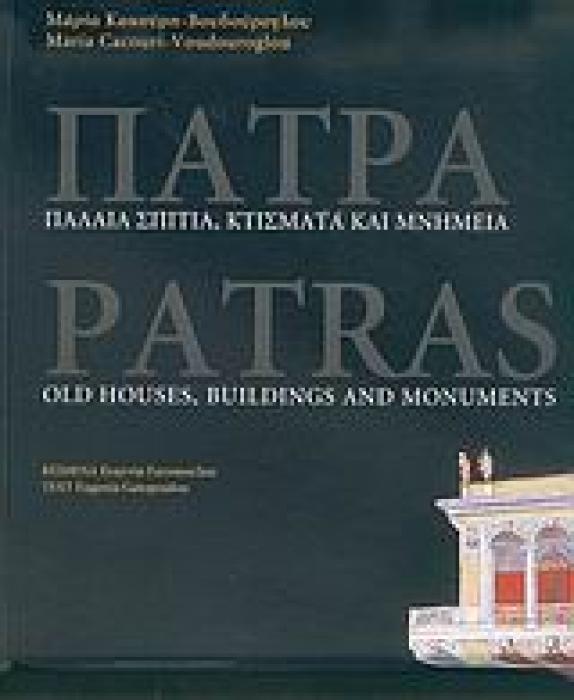 ΠΑΤΡΑ ΠΑΛΑΙΑ ΣΠΙΤΙΑ, ΚΤΙΣΜΑΤΑ ΚΑΙ ΜΝΗΜΕΙΑ