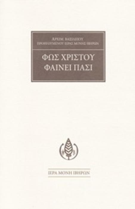 ΦΩΣ ΧΡΙΣΤΟΥ ΦΑΙΝΕΙ ΠΑΣΙ