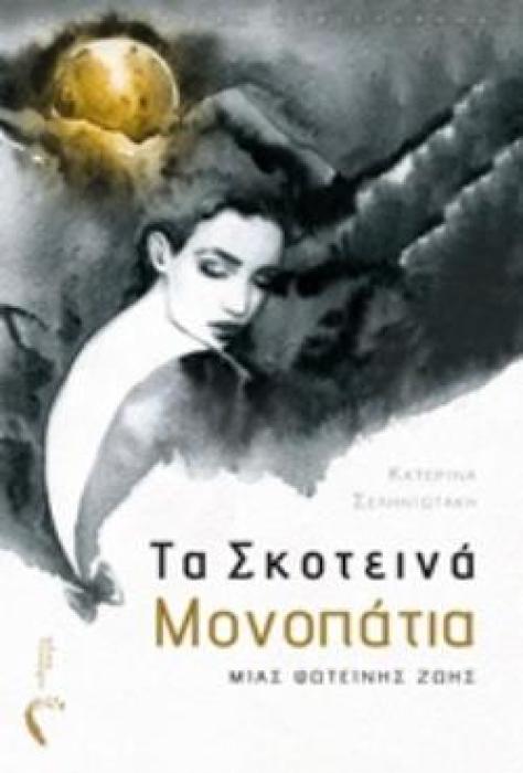 ΤΑ ΣΚΟΤΕΙΝΑ ΜΟΝΟΠΑΤΙΑ ΜΙΑΣ ΦΩΤΕΙΝΗΣ ΖΩΗΣ
