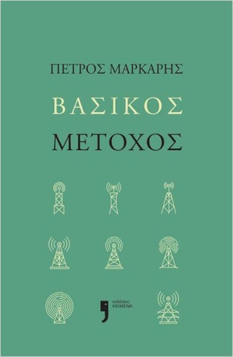 ΒΑΣΙΚΟΣ ΜΕΤΟΧΟΣ