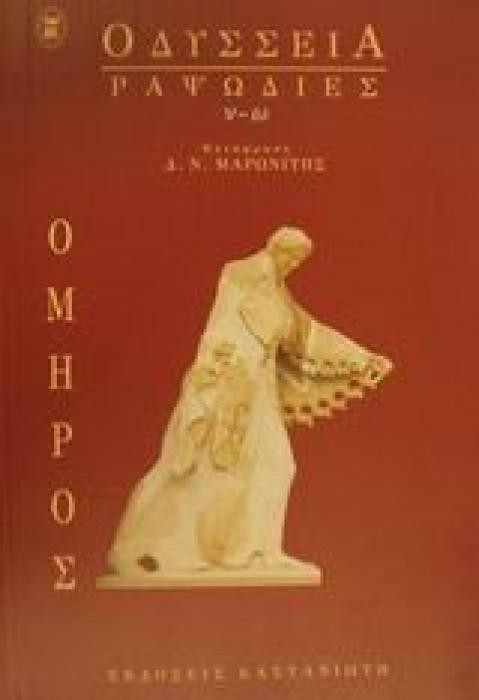 ΟΔΥΣΣΕΙΑ: ΡΑΨΩΔΙΕΣ Ν-Ω