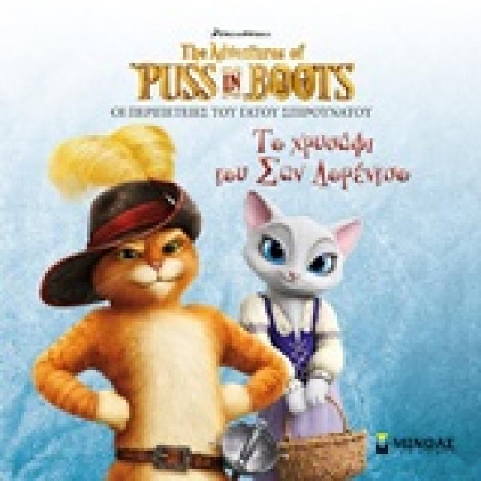 ΤΟ ΧΡΥΣΑΦΙ ΤΟΥ ΣΑΝ ΛΟΡΕΝΤΣΟ THE ADVENTURES OF PUSS IN BOOTS ΟΙ ΠΕΡΙΠΕΤΕΙΕΣ ΤΟΥ ΓΑΤΟΥ ΣΠΙΡΟΥΝΑΤΟΥ: