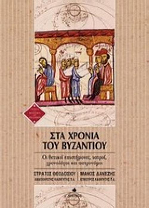 ΣΤΑ ΧΡΟΝΙΑ ΤΟΥ ΒΥΖΑΝΤΙΟΥ ΟΙ ΘΕΤΙΚΟΙ ΕΠΙΣΤΗΜΟΝΕΣ, ΙΑΤΡΟΙ, ΧΡΟΝΟΛΟΓΟΙ ΚΑΙ ΑΣΤΡΟΝΟΜΟΙ ΙΣΤΟΡΙΑ ΚΑΙ ΦΙΛΟΣΟΦΙΑ ΤΩΝ ΕΠΙΣΤΗΜΩΝ