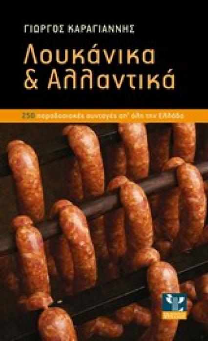 ΛΟΥΚΑΝΙΚΑ   ΑΛΛΑΝΤΙΚΑ