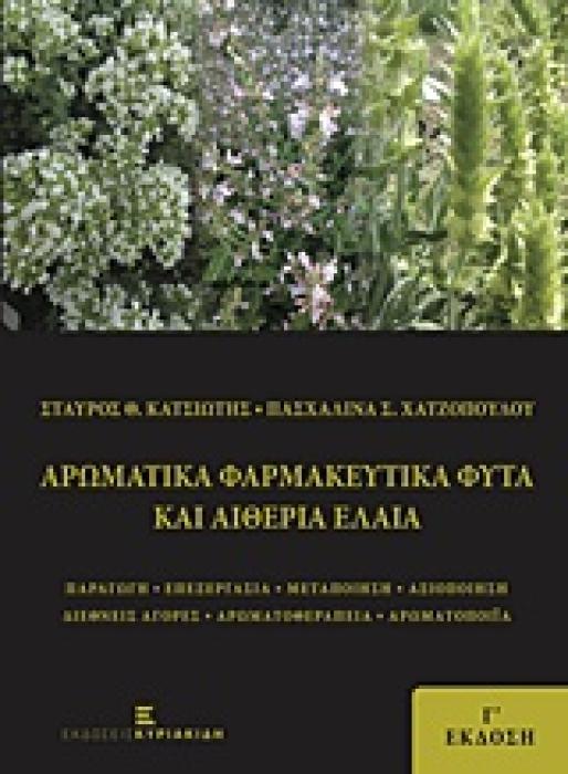 ΑΡΩΜΑΤΙΚΑ ΦΑΡΜΑΚΕΥΤΙΚΑ ΦΥΤΑ ΚΑΙ ΑΙΘΕΡΙΑ ΕΛΑΙΑ