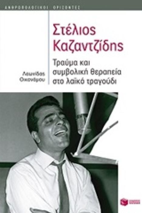 ΣΤΕΛΙΟΣ ΚΑΖΑΝΤΖΙΔΗΣ ΤΡΑΥΜΑ ΚΑΙ ΣΥΜΒΟΛΙΚΗ ΘΕΡΑΠΕΙΑ ΣΤΟ ΛΑΙΚΟ ΤΡΑΓΟΥΔΙ (ΑΝΘΡΩΠΟΛΟΓΙΚΟΙ ΟΡΙΖΟΝΤΕΣ)