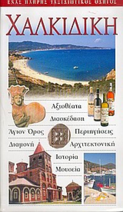 ΧΑΛΚΙΔΙΚΗ ΕΝΑΣ ΠΛΗΡΗΣ ΤΑΞΙΔΙΩΤΙΚΟΣ ΟΔΗΓΟΣ: ΑΞΙΟΘΕΑΤΑ, ΔΙΑΣΚΕΔΑΣΗ, ΑΓΙΟΝ ΟΡΟΣ, ΠΕΡΙΗΓΗΣΕΙΣ, ΔΙΑΜΟΝΗ, ΑΡΧΙΤΕΚΤΟΝΙΚΗ, ΙΣΤΟΡΙΑ, ΜΟΥΣΕΙΑ