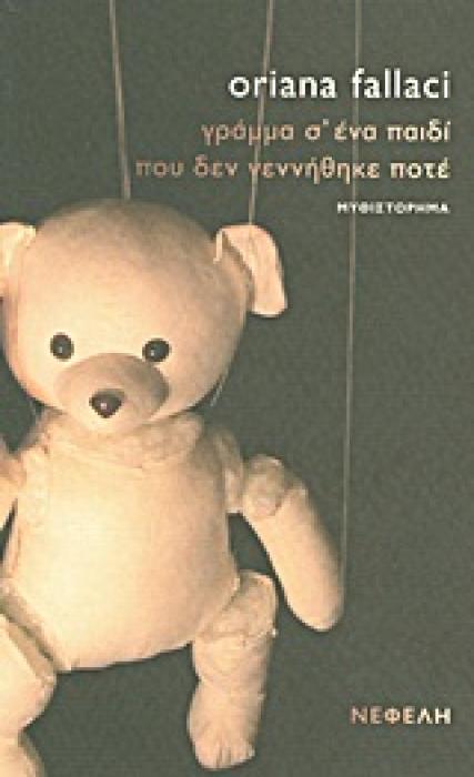 ΓΡΑΜΜΑ Σ’ ΕΝΑ ΠΑΙΔΙ ΠΟΥ ΔΕΝ ΓΕΝΝΗΘΗΚΕ ΠΟΤΕ ΜΥΘΙΣΤΟΡΗΜΑ