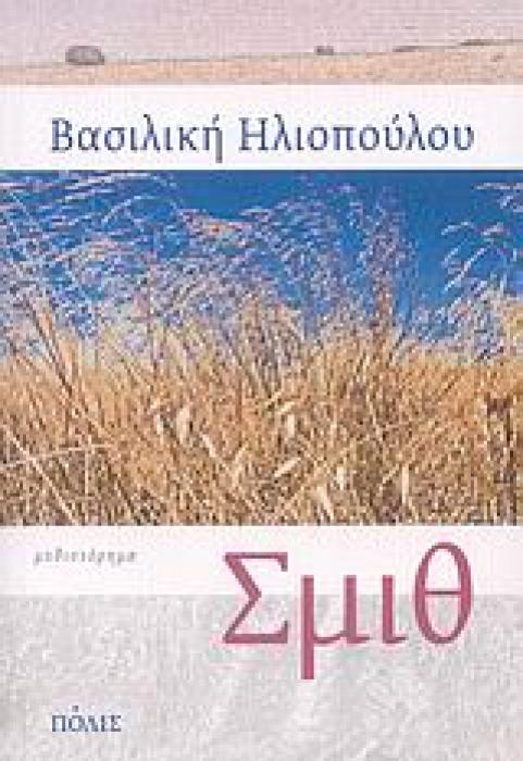 ΣΜΙΘ ΜΥΘΙΣΤΟΡΗΜΑ