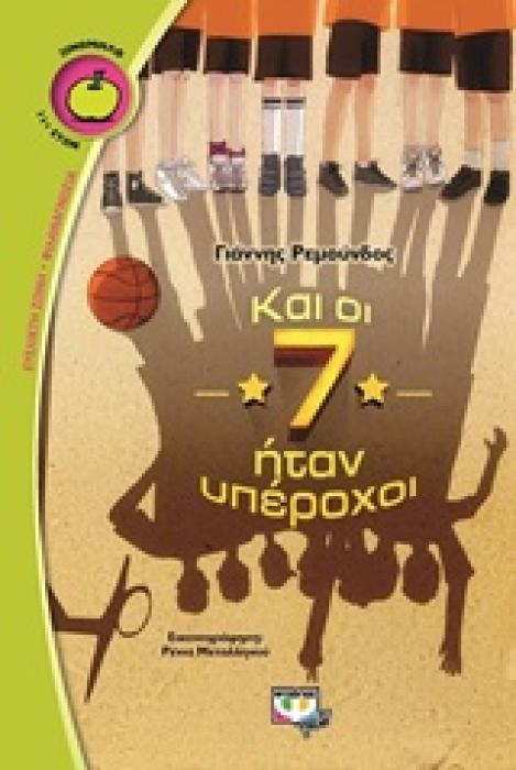 ΞΙΝΟΜΗΛΟ 49:ΚΑΙ ΟΙ 7 ΗΤΑΝ ΥΠΕΡΟΧΟΙ