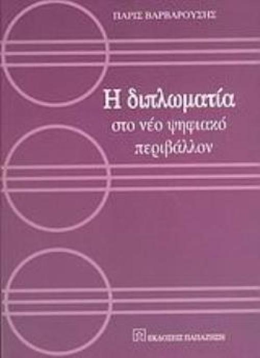 Η ΔΙΠΛΩΜΑΤΙΑ ΣΤΟ ΝΕΟ ΨΗΦΙΑΚΟ ΠΕΡΙΒΑΛΛΟΝ